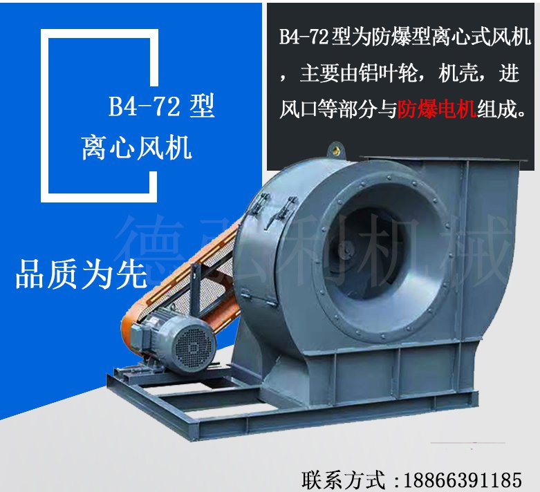 B4-72防爆離心風(fēng)機(jī) B4-72防爆離心風(fēng)機(jī)